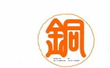 「銅の印鑑」の画像（1枚目）