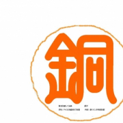 「銅の印鑑」皆さんのお力を！『銅ダ』をイメージできるイラストラベル募集！5000円クオカードの投稿画像