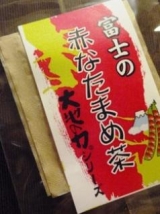 口コミ：富士の赤なたまめ茶の画像（1枚目）