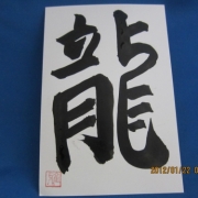 「今日朝書きました」C1000と楽しもう！2012年の干支「龍」の写真大募集！の投稿画像