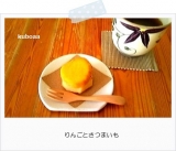 りんごとさつまいも