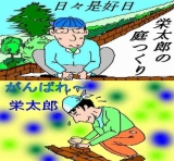 榮太郎のDIY