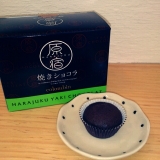 口コミ記事「モニプラ:原宿焼きショコラ」の画像