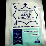 口コミ：ダイエットの味方★さよならSlimカロリーの画像（3枚目）