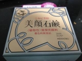 口コミ：モニプラ参加中「明色化粧品の美顔石鹸」の画像（2枚目）