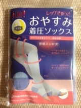 口コミ記事「おやすみ着圧ソックス。。」の画像