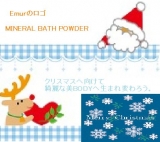「エミュールミネラルバスパウダー」の画像（1枚目）