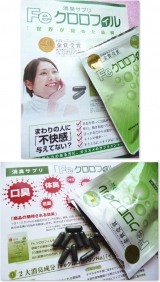 口コミ記事「カラダのニオイ対策にFeクロロフィル」の画像