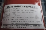 口コミ：株式会社マキ屋フーズ『マキ屋の紅こうじ』の画像（6枚目）