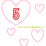 「おめでとう」♪ホワイトラベル５周年記念♪お祝いイラスト大募集！５つのアイテムをお試し５０名様の投稿画像