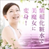 口コミ記事「★エイジングケアに「紫根化粧水」です！！」の画像