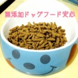 口コミ：▼無添加ドッグフード安心/ドッグフード無添加安心本舗▼の画像（5枚目）