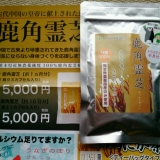 口コミ記事「★当選～！熊本産「鹿角霊芝」です！」の画像