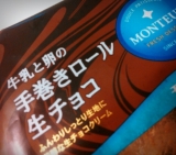 「娘の大好きなモンテール☆チョコロールで・・・」の画像（2枚目）