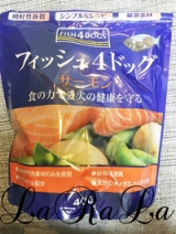 口コミ：魚のドッグフード「フィッシュ4ドッグサーモン小粒」モニターの画像（5枚目）