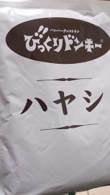 口コミ：びっくりドンキーのデミグラスハヤシ♡の画像（2枚目）