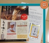 口コミ記事「ピウ゛ォーテさんから｢うま味だし｣のプレゼント」の画像