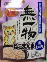 口コミ：国産 無一物　ねこまんまパウチ♪の画像（9枚目）