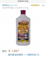 口コミ：床材メーカー推奨品☆ハイテクフローリングコートの画像（1枚目）