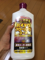 口コミ記事「リンレイハイテクフローリングコート」の画像