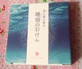 口コミ記事「クリーミィな泡立ちに感動☆マリーンバイオ株式会社さんの珊瑚の石けん」の画像