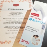 「肌と髪に優しい【脱塩素】浄水シャワー　クリンスイSY102」の画像