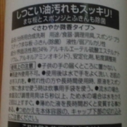 「合成洗剤、安心できますか？」【画像募集】あなたのお家の台所用洗浄剤の裏面表示を見せてください！！の投稿画像
