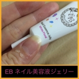 「EBネイル美容液ジェリー」の画像（1枚目）