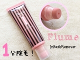 たった1分でツルツル素肌に♡