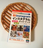 「とても参考になるインスタグラム★ガイドブック」の画像（1枚目）