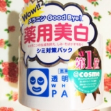 口コミ記事「「透明白肌」★速攻★薬用美白パックでぷるぷる透明肌に☆」の画像