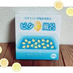 最近使ってる入浴剤🍋塩素を除去して柔らかいお湯にしてくれる♡  #ダイト薬品 #入浴剤 #ビタC風呂 #🍋 #お風呂 #remon #moniplaのInstagram画像