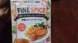 口コミ記事「ファインスパイス」の画像