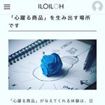 自分のアイディアが商品になるかもしれない夢のサイトʕ&bull;̫͡&bull;ʔ♬✧こんなのあったらいいな&hellip;が本当に出来るかも？！気になる人は検索☝️✨#iloiloh #アイデア #話題のサイト #mon&hellip;のInstagram画像