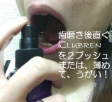 「口臭ケアにルブレン(*＾艸＾*)」の画像