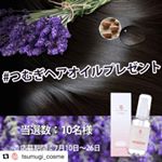 #Repost @tsumugi_cosme (@get_repost)・・・【モニプラキャンペーン】フォロー、リグラム/リポストで「つむぎヘアオイル」が10名様に当たる！応募期間：7&hellip;のInstagram画像