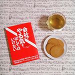 暑すぎて疲れた日とか涼しくなるまでお篭りの日は読書😆刺激が強すぎる見た目ですが、#会社でやる気を出してはいけない を読みました。大事なところは赤文字なので活字が苦手な方&hellip;のInstagram画像