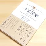 改訂版 宇宙授業😊宇宙の誕生は？宇宙の意味は？月に住めるの？宇宙人はいる？などなど、テーマごとに興味津々で読み進めていくうちに、宇宙のおもしろさに惹かれていく🎶大人にも子供にもおすすめの本😊&hellip;のInstagram画像