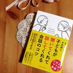 子どもが聴いてくれて話してくれる会話のコツを読みました！天野ひかり（著）/汐見稔幸（監修）2016年05月23日 発売ISBNコード 978-4-8014-0025-2四六判並製　&hellip;のInstagram画像