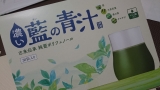 口コミ記事「純藍株式会社様藍の青汁」の画像