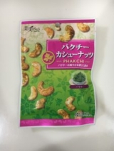 口コミ記事「美実PLUSから発売の「パクチーカシューナッツ」のモニターに参加しました！」の画像