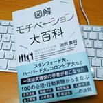 「図解　モチベーション大百科」新人研修に使えるかなと思いながら読む。ぶっちゃけ私は仕事にモチベーションが必要とかがたがた言うななんて思ってるんだけど、毎年春に接するいろんな会社の新入社員さ&hellip;のInstagram画像