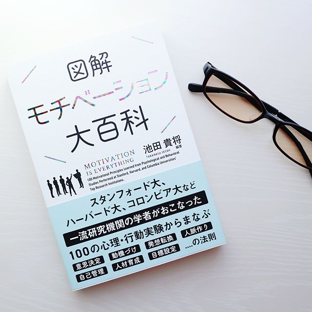図解 モチベーション大百科のクチコミ（口コミ）商品レビュー