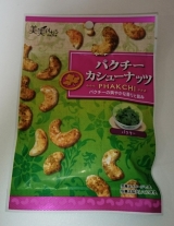 口コミ記事「パクチーカシューナッツ」の画像