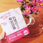 最近読んだ参考になった本💓普段からクックパッドなどで料理を作るのですが、この本を読んでもっと美味しく家族に料理を食べてもらえればなぁと思います♫野菜の切り方など縦横関係なく切っていた私、でもこ&hellip;のInstagram画像