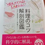 【料理のコツ解剖図鑑 豊満美峰子監修】1300円（税抜）大切にしていきたい本が増えました♡・・本を読まない人のための出版社というフレーズで人気の『サンクチュアリ出版』 @sanctua&hellip;のInstagram画像