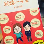 結婚一年生な私の教科書。結婚一年生🚩結婚したはいいが、現実はそう甘くないことを私も感じています。この本はマンガで読みやすくしかも説明がとてもわかりやすくされてます！！今の季節、風邪をひいてしまった&hellip;のInstagram画像