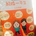 サンクチュアリ出版社様から「結婚1年生　2018年度版」読ませていただきました😳💓.お金💰のことから、健康管理、保険、家の購入などなどお堅いテーマもゆるい可愛い絵柄で漫画形式で描かれていたので&hellip;のInstagram画像