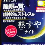 最近ストレスがたまってるかも！これ、のんで寝てみます。#熟すやナイト #Lーテアニン #朝目覚めたときの疲労感を軽減 #一過性の作業などによる精神的なストレス感をやわらげる #井藤漢方&hellip;のInstagram画像