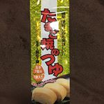 🗣モニター報告アサムラサキさんよりたまご焼きのつゆをいただきました✨たまご焼きのつゆは、たまご1個に対して1袋入れるだけで簡単にだし巻き卵が作れます✨基本お弁当にはたまご焼きを入れるんです&hellip;のInstagram画像